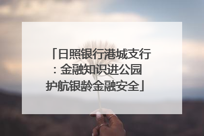 日照银行港城支行：金融知识进公园 护航银龄金融安全
