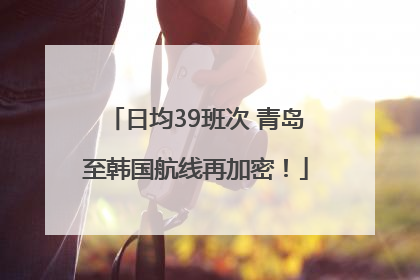 日均39班次 青岛至韩国航线再加密！