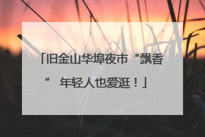 旧金山华埠夜市“飘香” 年轻人也爱逛！