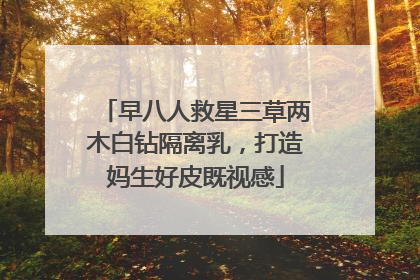 早八人救星三草两木白钻隔离乳，打造妈生好皮既视感