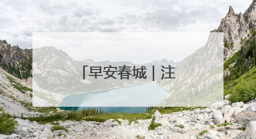 早安春城｜注意！昆明将出现强降雨天气