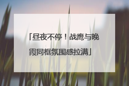 昼夜不停！战鹰与晚霞同框氛围感拉满