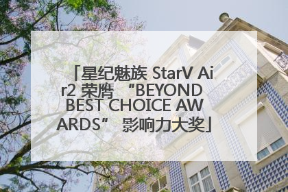 星纪魅族 StarV Air2 荣膺 “BEYOND BEST CHOICE AWARDS” 影响力大奖