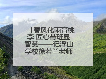 春风化雨育桃李 匠心带班显智慧——记浮山学校徐若兰老师的育人之路