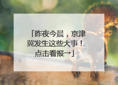 昨夜今晨，京津冀发生这些大事！点击看报→