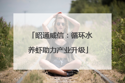 昭通威信：循环水养虾助力产业升级