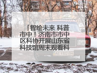 智绘未来 科普市中！济南市市中区科协开展山东省科技馆周末观看科普剧及体验活动