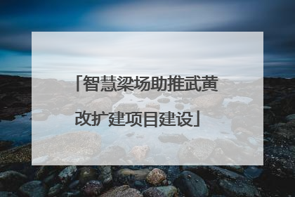 智慧梁场助推武黄改扩建项目建设