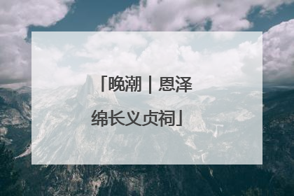 晚潮｜恩泽绵长义贞祠