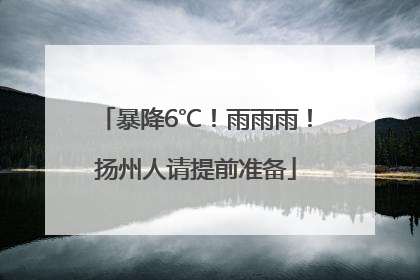 暴降6℃！雨雨雨！扬州人请提前准备