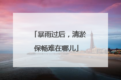 暴雨过后，清淤保畅难在哪儿