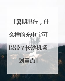 暑期出行，什么样的充电宝可以带？长沙机场划重点