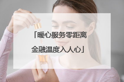 暖心服务零距离 金融温度入人心