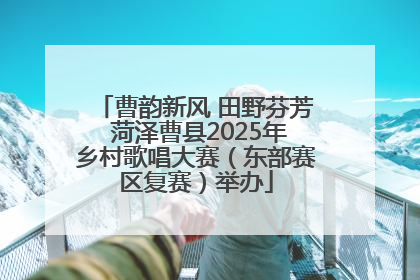 曹韵新风 田野芬芳 菏泽曹县2025年乡村歌唱大赛（东部赛区复赛）举办
