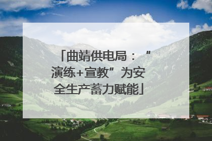 曲靖供电局：“演练+宣教”为安全生产蓄力赋能