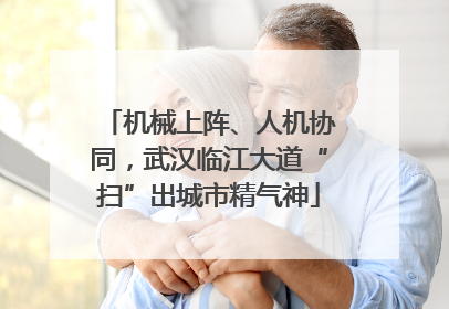 机械上阵、人机协同，武汉临江大道“扫”出城市精气神