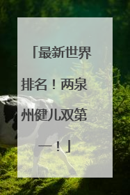最新世界排名！两泉州健儿双第一！
