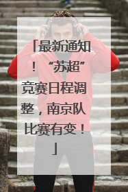 最新通知！“苏超”竞赛日程调整，南京队比赛有变！