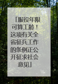 服役年限可算工龄！这项有关全省征兵工作的条例正公开征求社会意见
