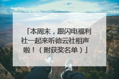 本周末，跟闪电福利社一起来听德云社相声啦！（附获奖名单）