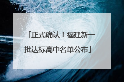 正式确认！福建新一批达标高中名单公布