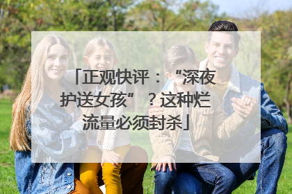 正观快评：“深夜护送女孩”？这种烂流量必须封杀