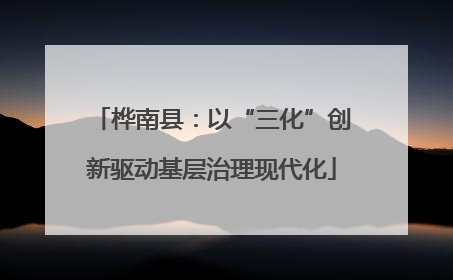 桦南县：以“三化”创新驱动基层治理现代化