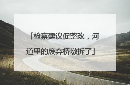 检察建议促整改，河道里的废弃桥墩拆了