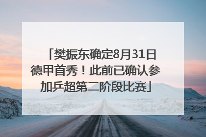 樊振东确定8月31日德甲首秀！此前已确认参加乒超第二阶段比赛