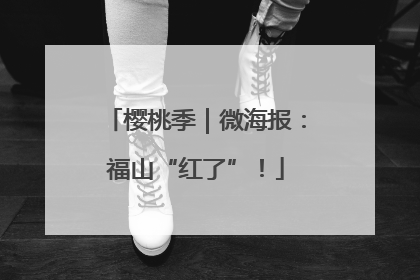 樱桃季｜微海报：福山“红了”！