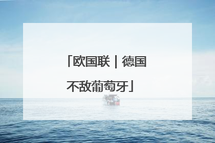 欧国联｜德国不敌葡萄牙