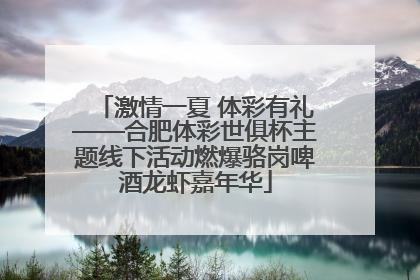 激情一夏 体彩有礼——合肥体彩世俱杯主题线下活动燃爆骆岗啤酒龙虾嘉年华