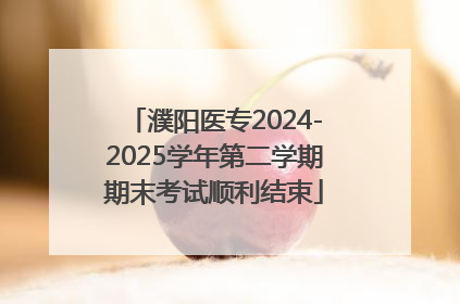 濮阳医专2024-2025学年第二学期期末考试顺利结束