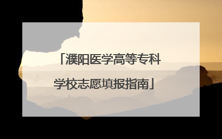 濮阳医学高等专科学校志愿填报指南