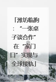 潍坊临朐：“一张桌子谈合作” 在“家门口”实现与全球接轨