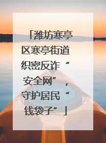 潍坊寒亭区寒亭街道织密反诈“安全网”，守护居民“钱袋子”
