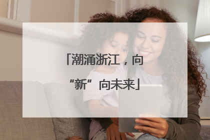 潮涌浙江，向“新”向未来