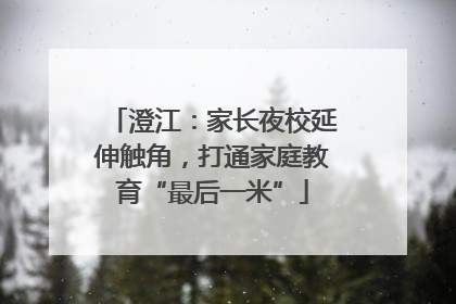 澄江：家长夜校延伸触角，打通家庭教育“最后一米”