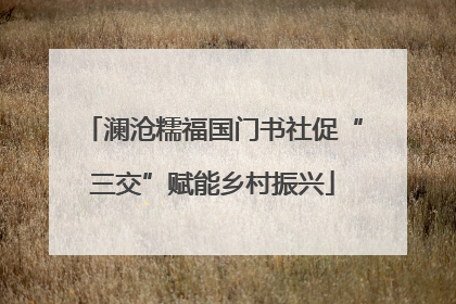 澜沧糯福国门书社促“三交”赋能乡村振兴