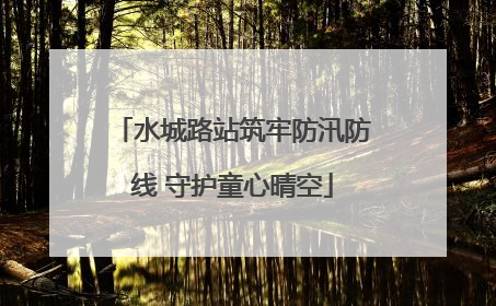 水城路站筑牢防汛防线 守护童心晴空