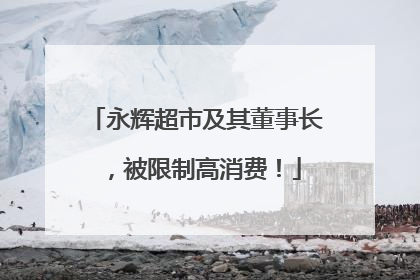 永辉超市及其董事长，被限制高消费！