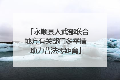 永顺县人武部联合地方有关部门多举措助力普法零距离