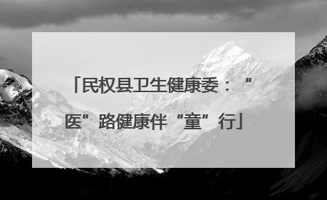民权县卫生健康委：“医”路健康伴“童”行