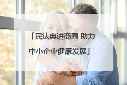 民法典进商圈 助力中小企业健康发展