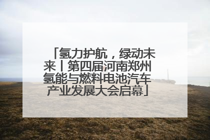氢力护航，绿动未来丨第四届河南郑州氢能与燃料电池汽车产业发展大会启幕