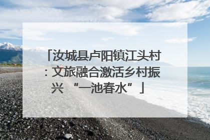 汝城县卢阳镇江头村：文旅融合激活乡村振兴 “一池春水”