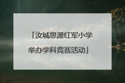 汝城思源红军小学举办学科竞赛活动