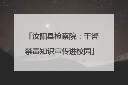 汝阳县检察院：干警禁毒知识宣传进校园