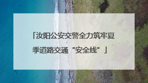 汝阳公安交警全力筑牢夏季道路交通“安全线”