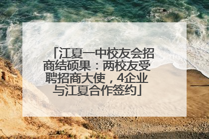 江夏一中校友会招商结硕果：两校友受聘招商大使，4企业与江夏合作签约